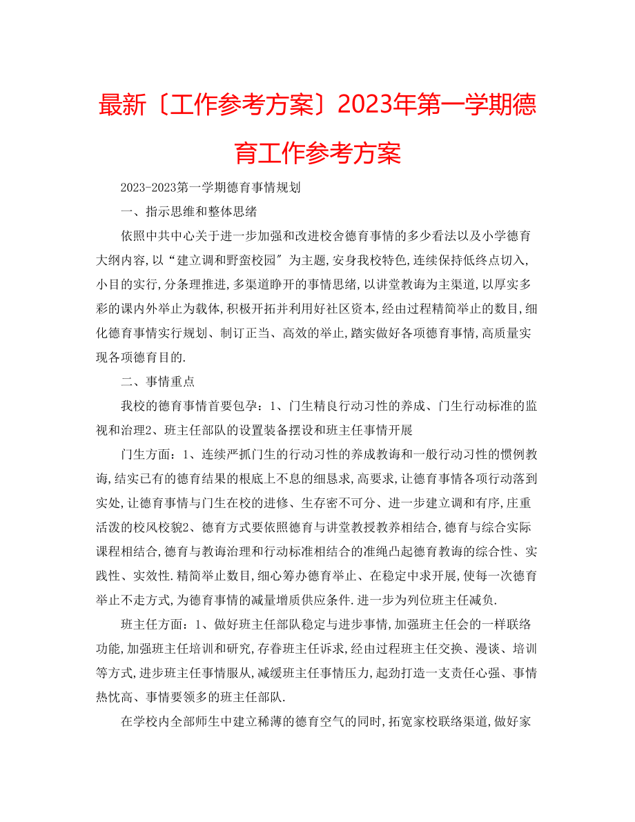 2023年第一学期德育工作计划3.docx_第1页