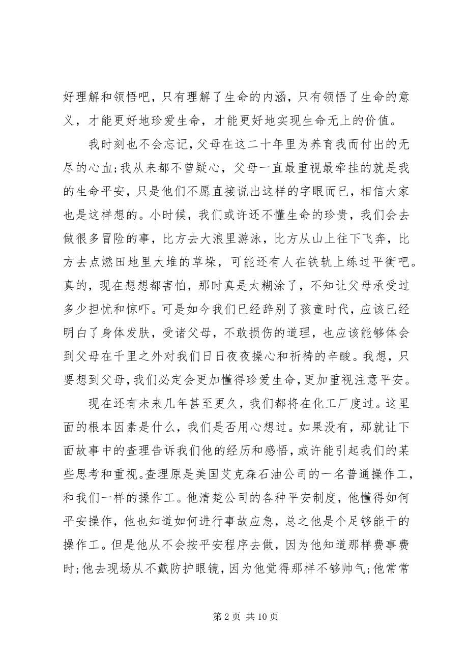 2023年安全的演讲稿大学大学安全的演讲稿.docx_第2页