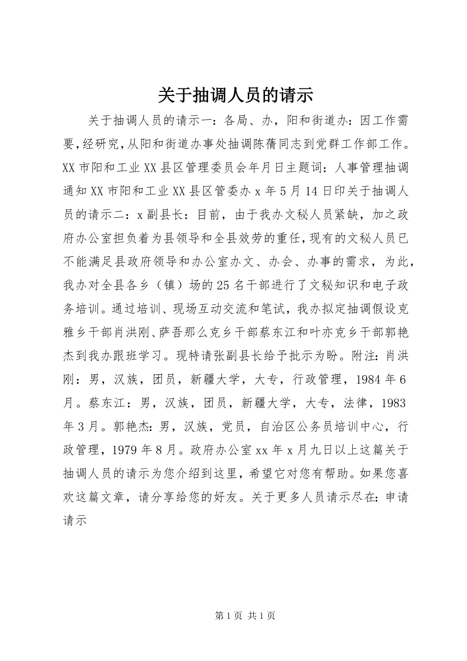 2023年抽调人员的请示.docx_第1页