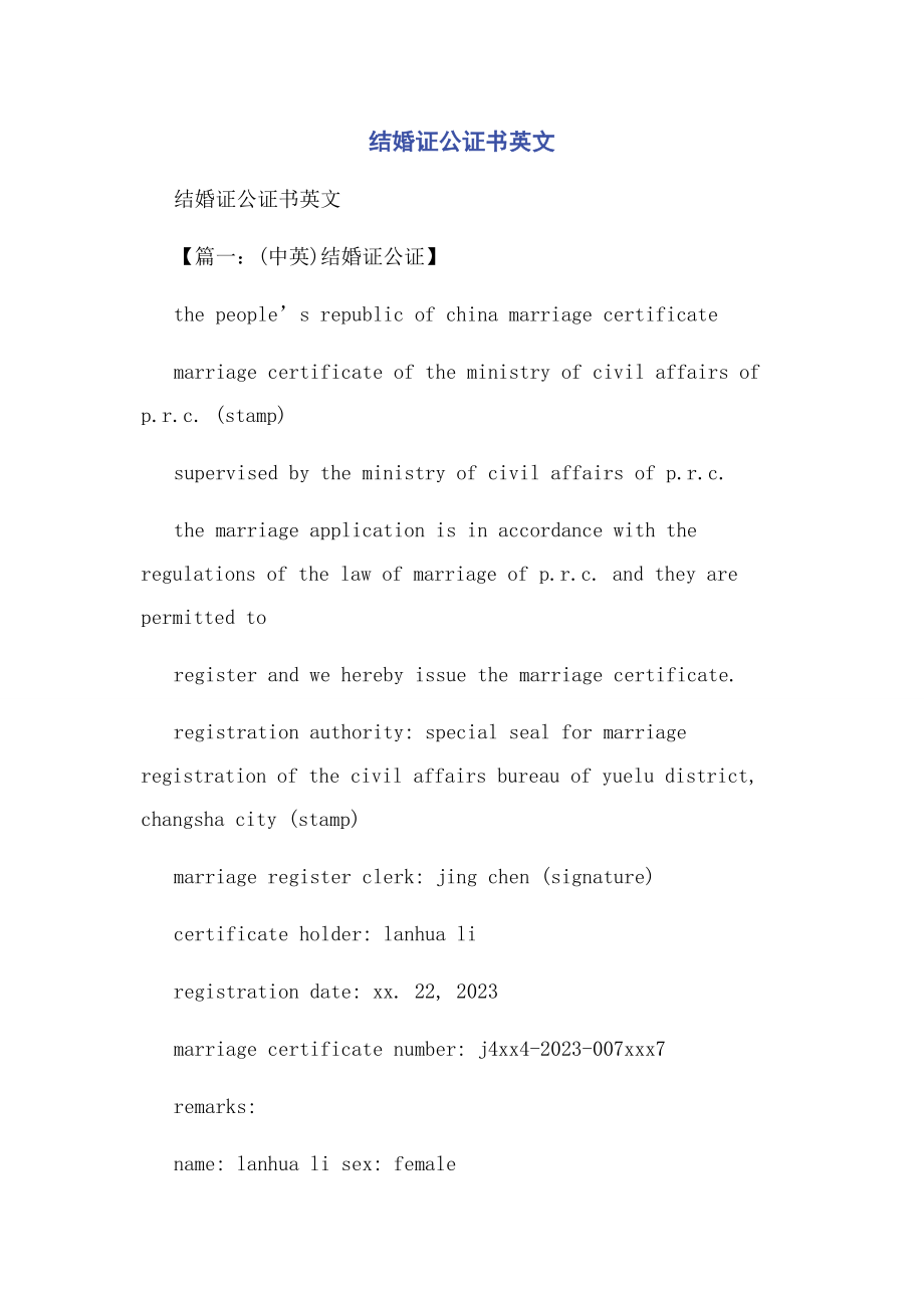 2023年结婚证公证书英文.docx_第1页