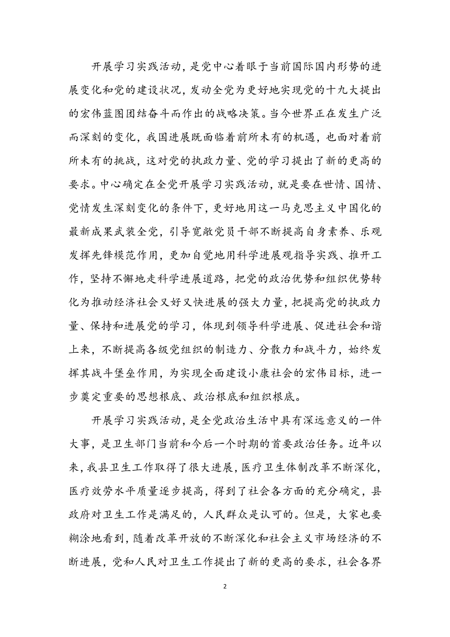 2023年县卫生系统学习实践科学发展观动员大会的讲话.docx_第2页