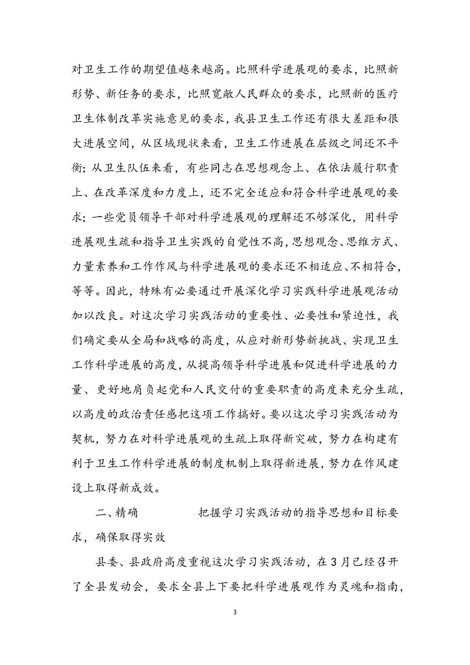 2023年县卫生系统学习实践科学发展观动员大会的讲话.docx_第3页