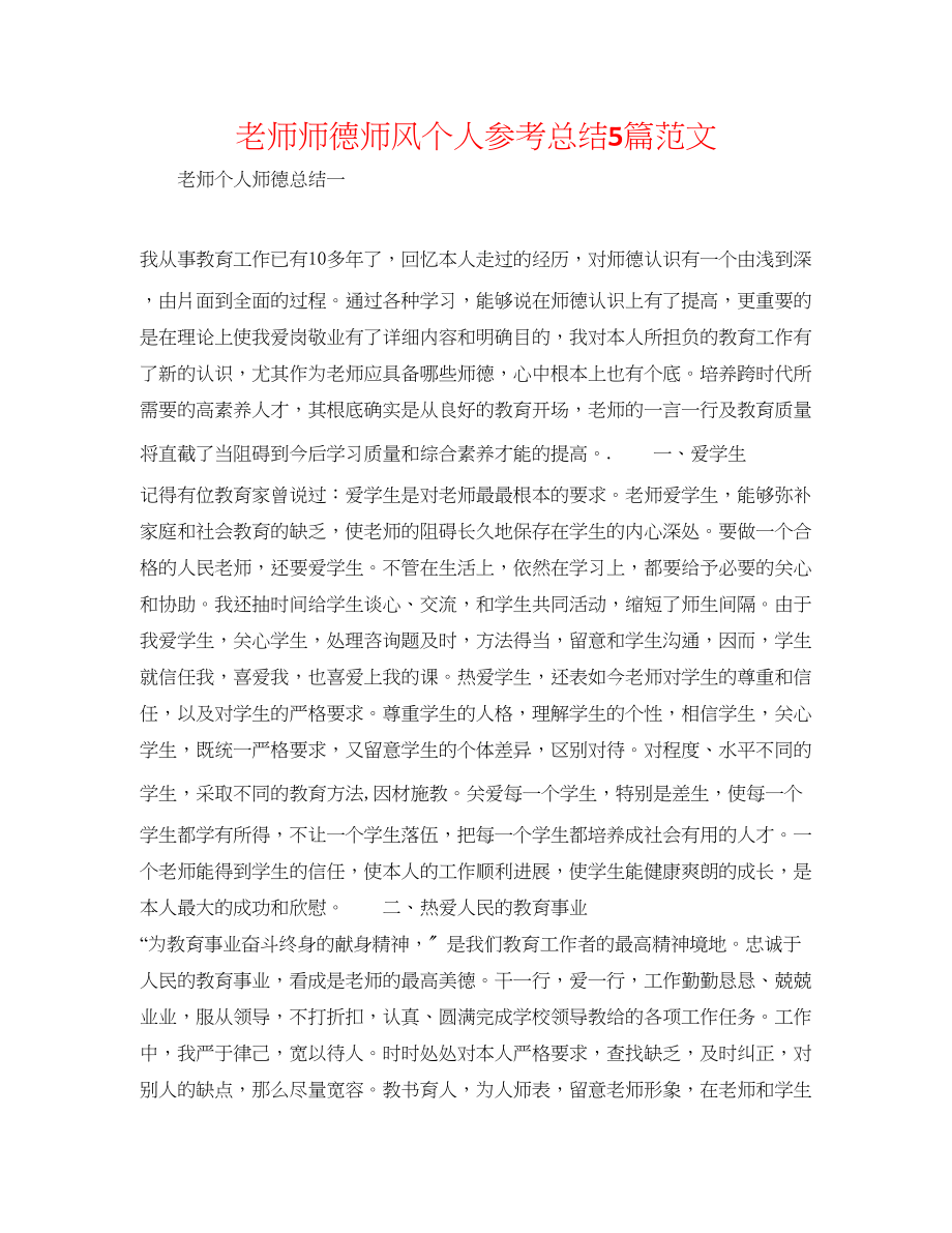 2023年教师师德师风个人总结精选5篇范文.docx_第1页