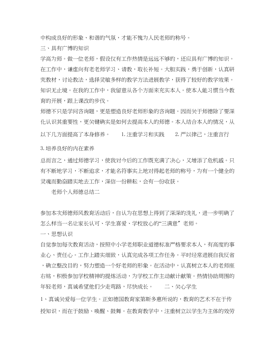 2023年教师师德师风个人总结精选5篇范文.docx_第2页