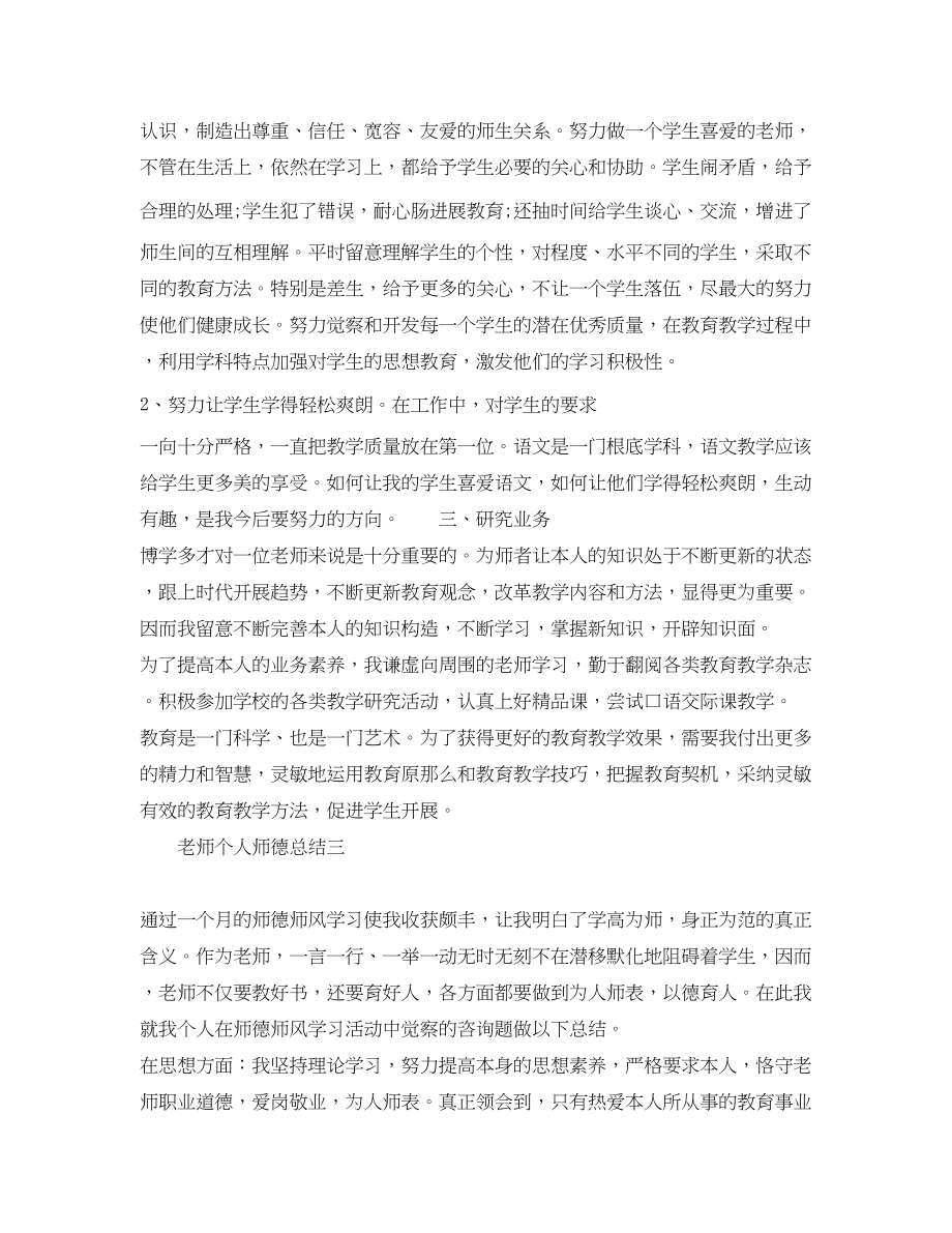 2023年教师师德师风个人总结精选5篇范文.docx_第3页