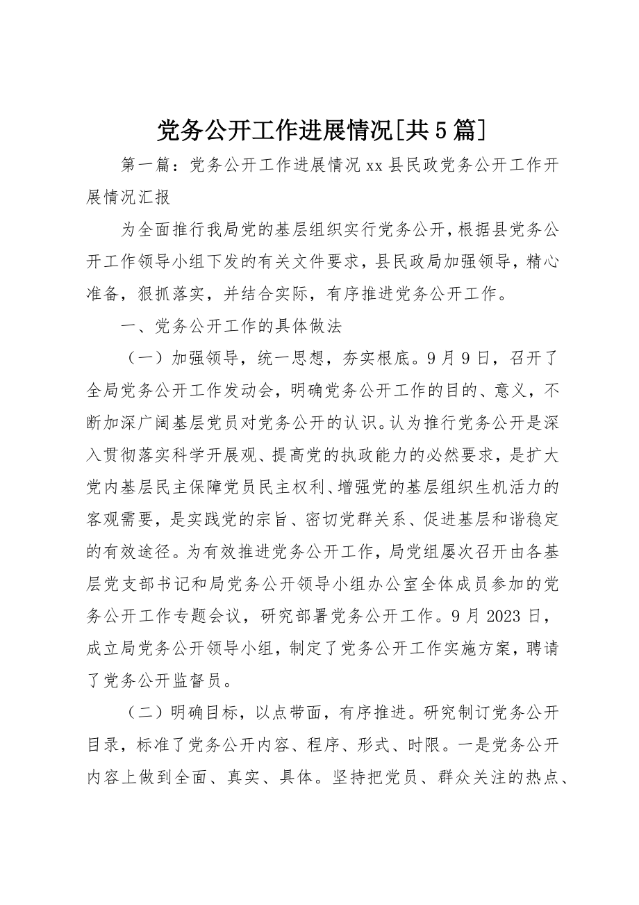 2023年党务公开工作进展情况共5篇.docx_第1页