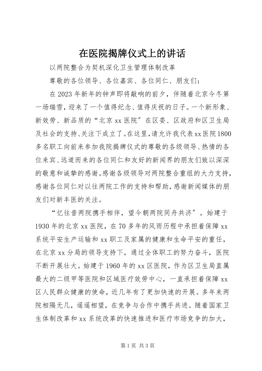 2023年在医院揭牌仪式上的致辞.docx_第1页