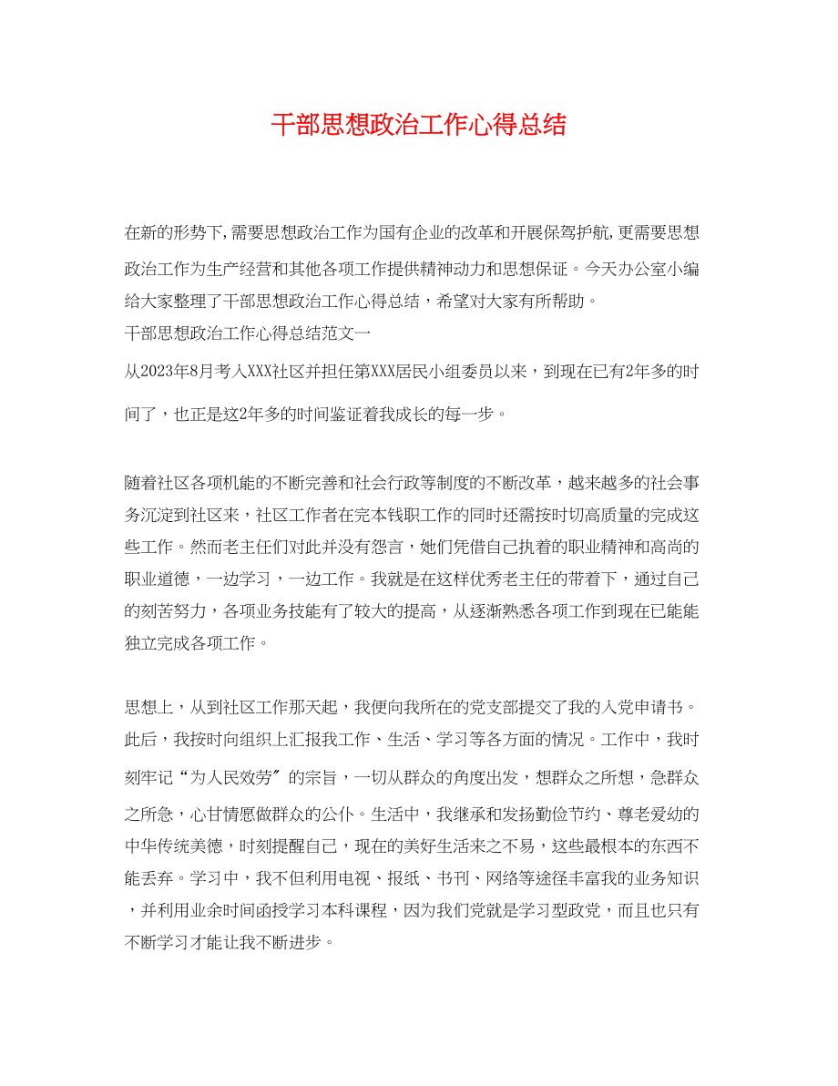 2023年干部思想政治工作心得总结.docx_第1页