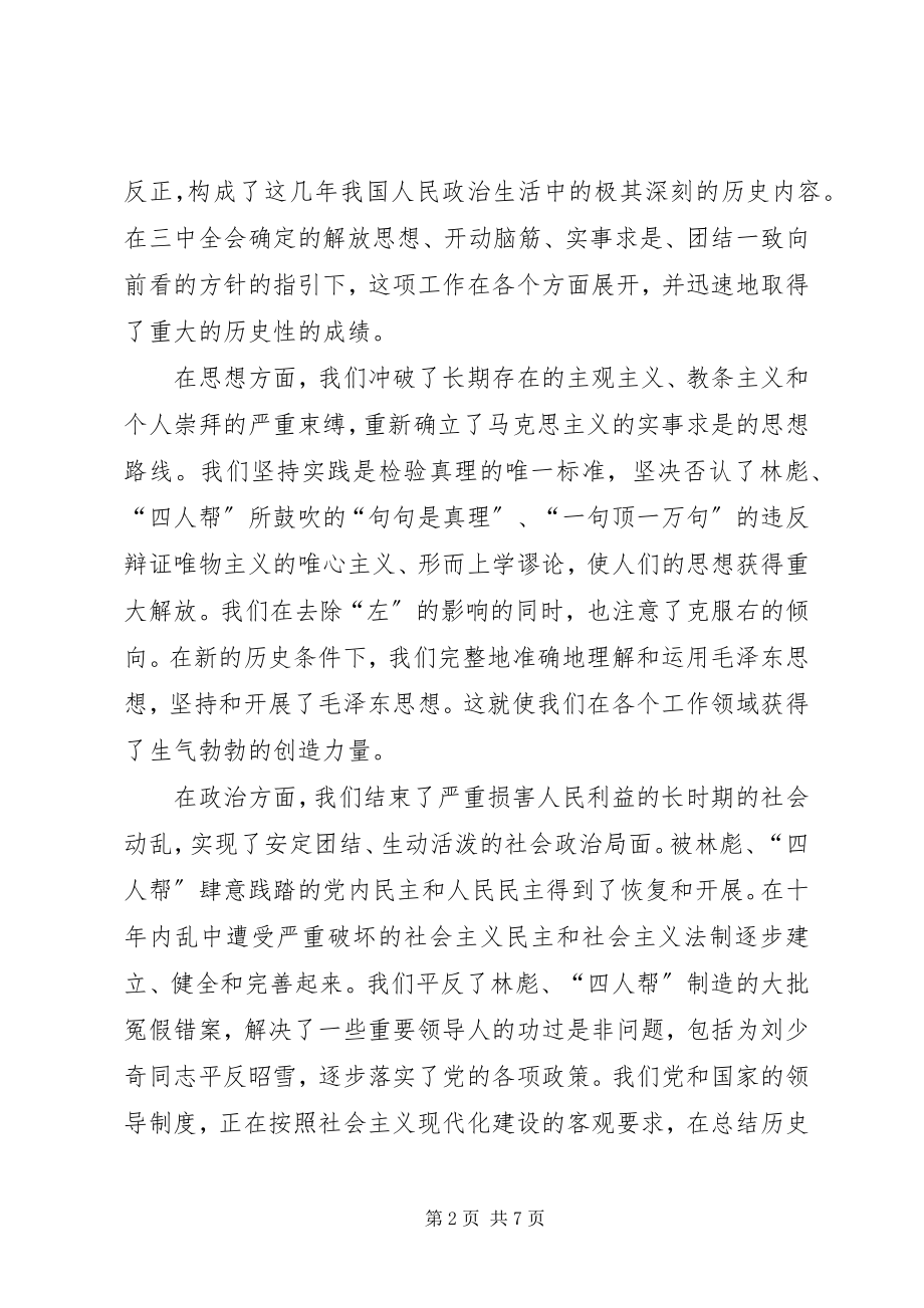 2023年我们党在拨乱反正中前进适应我们党指导拨乱反正.docx_第2页