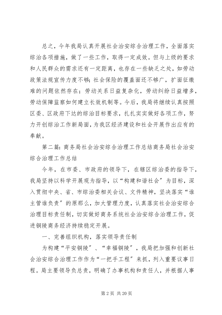 2023年劳动保障局社会治安综合治理工作总结.docx_第2页