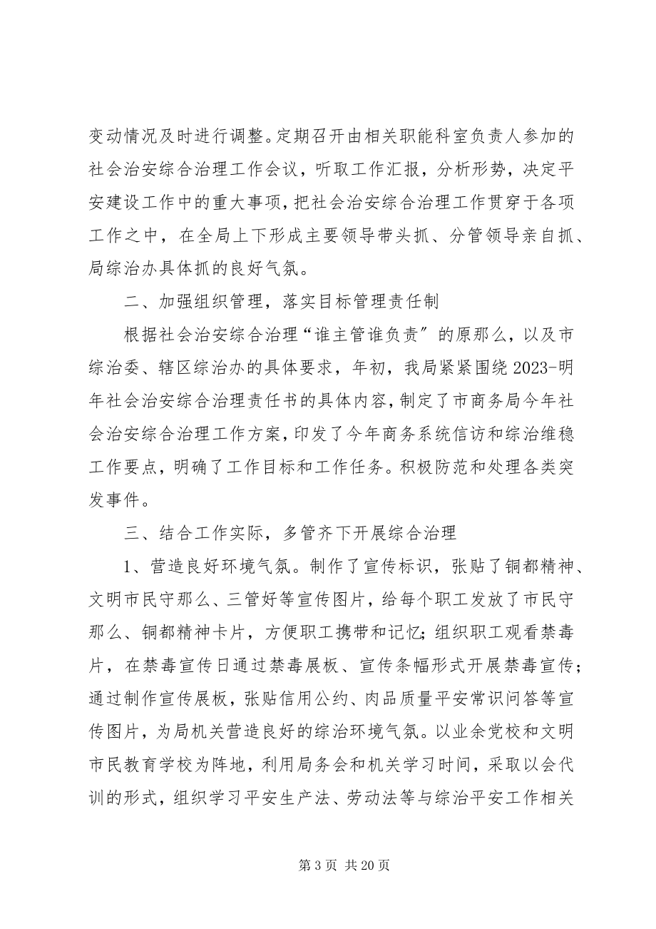 2023年劳动保障局社会治安综合治理工作总结.docx_第3页