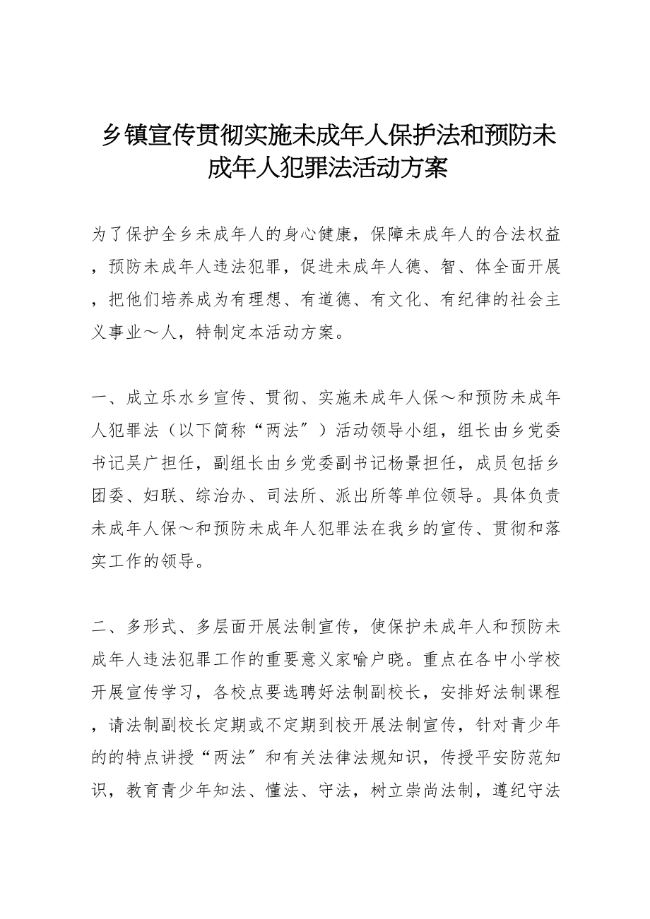 2023年乡镇宣传贯彻实施《未成年人保护法》和《预防未成年人犯罪法》活动方案 .doc_第1页