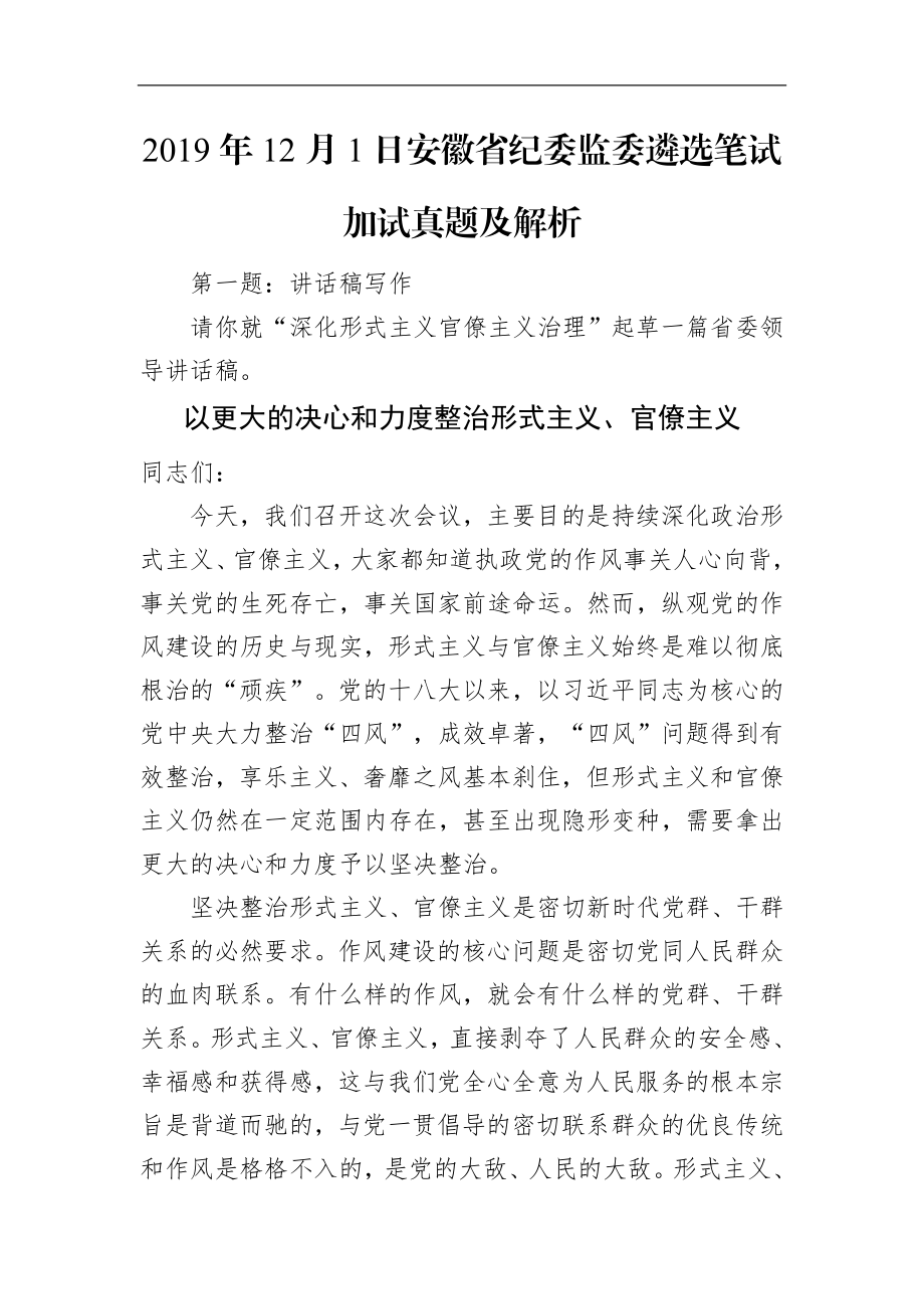 安徽省纪委监委遴选笔试加试真题及解析.doc_第1页