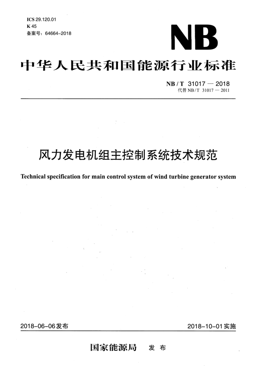 NB∕T 31017-2018 风力发电机组主控制系统技术规范.pdf_第1页