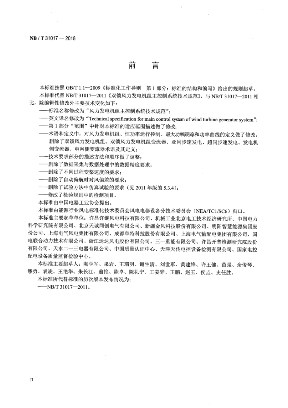 NB∕T 31017-2018 风力发电机组主控制系统技术规范.pdf_第3页