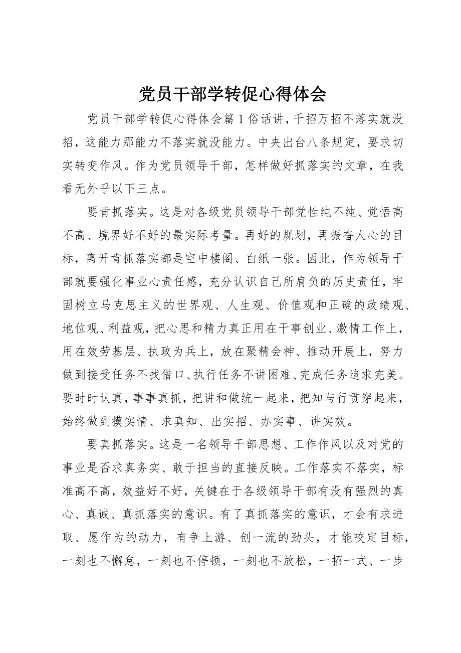 2023年党员干部学转促心得体会.docx_第1页