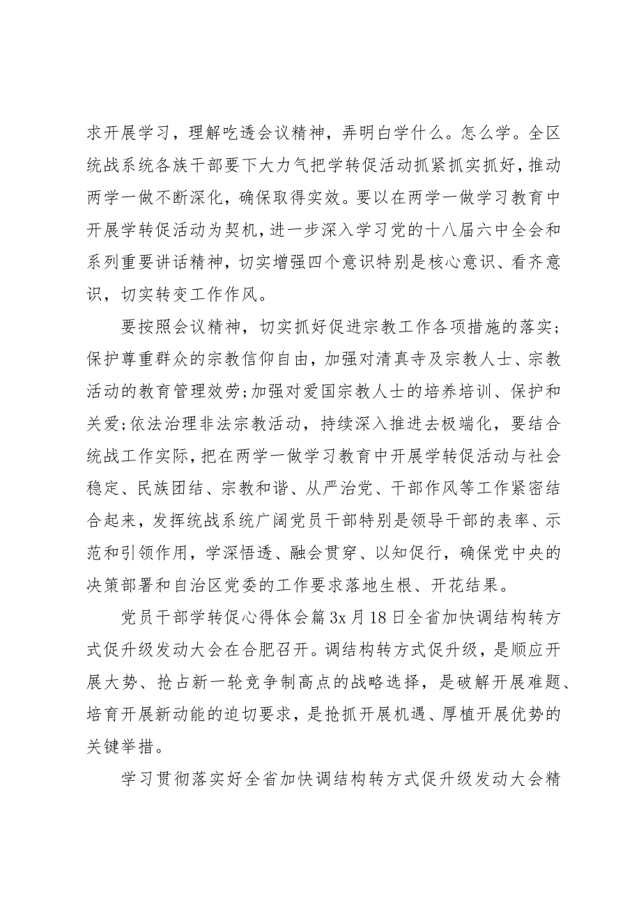 2023年党员干部学转促心得体会.docx_第3页