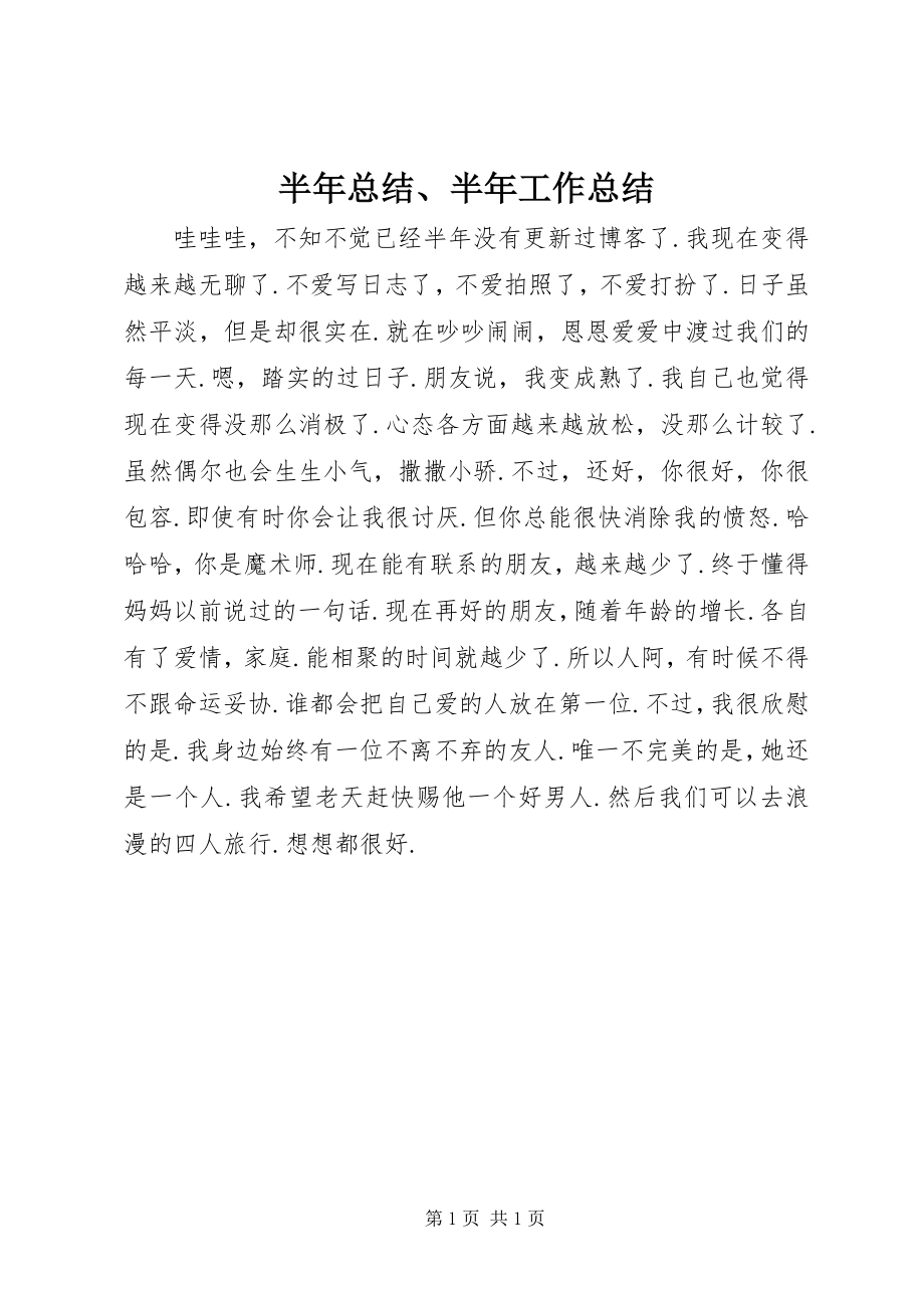 2023年半年总结半年工作总结2新编.docx_第1页