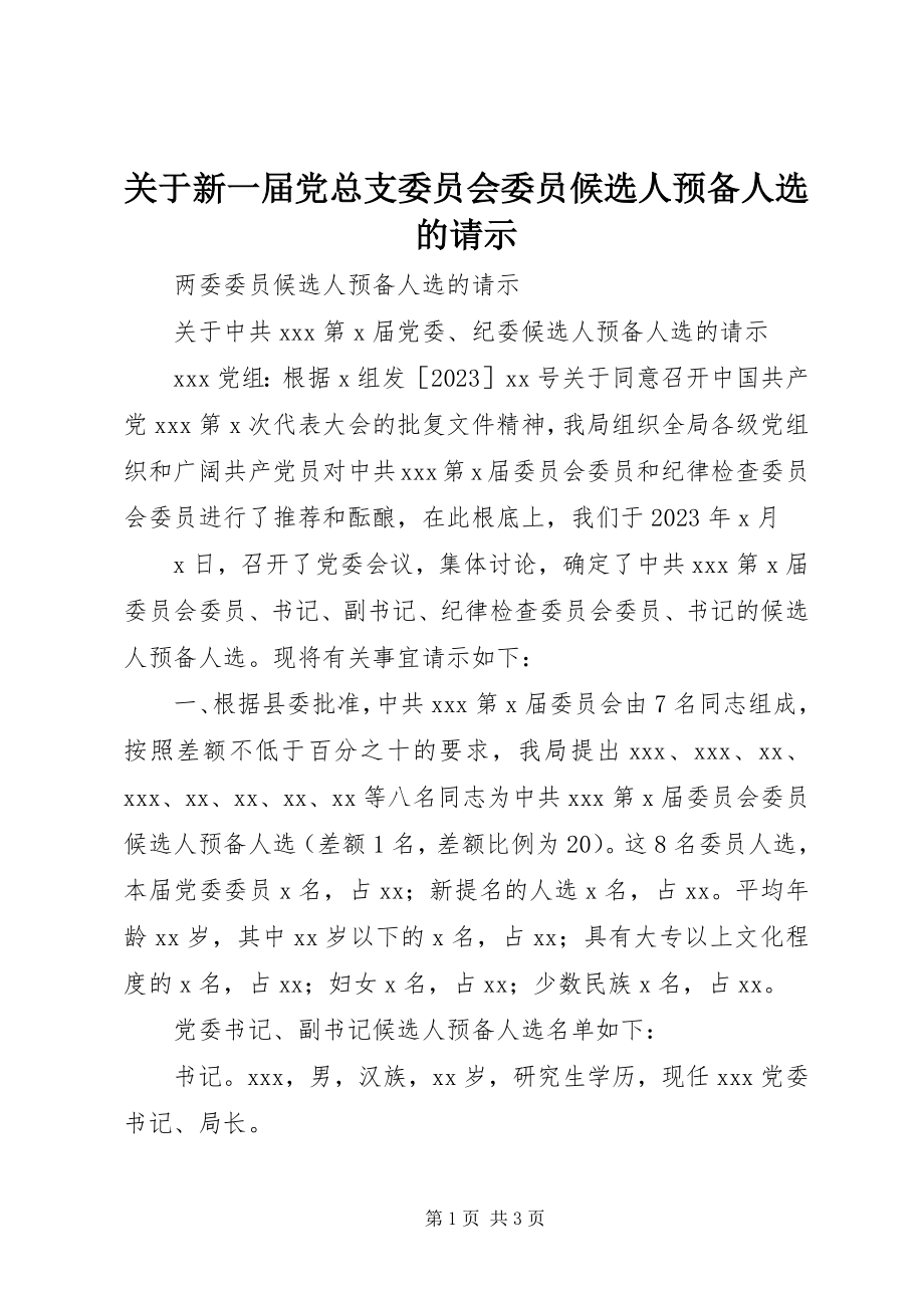 2023年新一届党总支委员会委员候选人预备人选的请示.docx_第1页