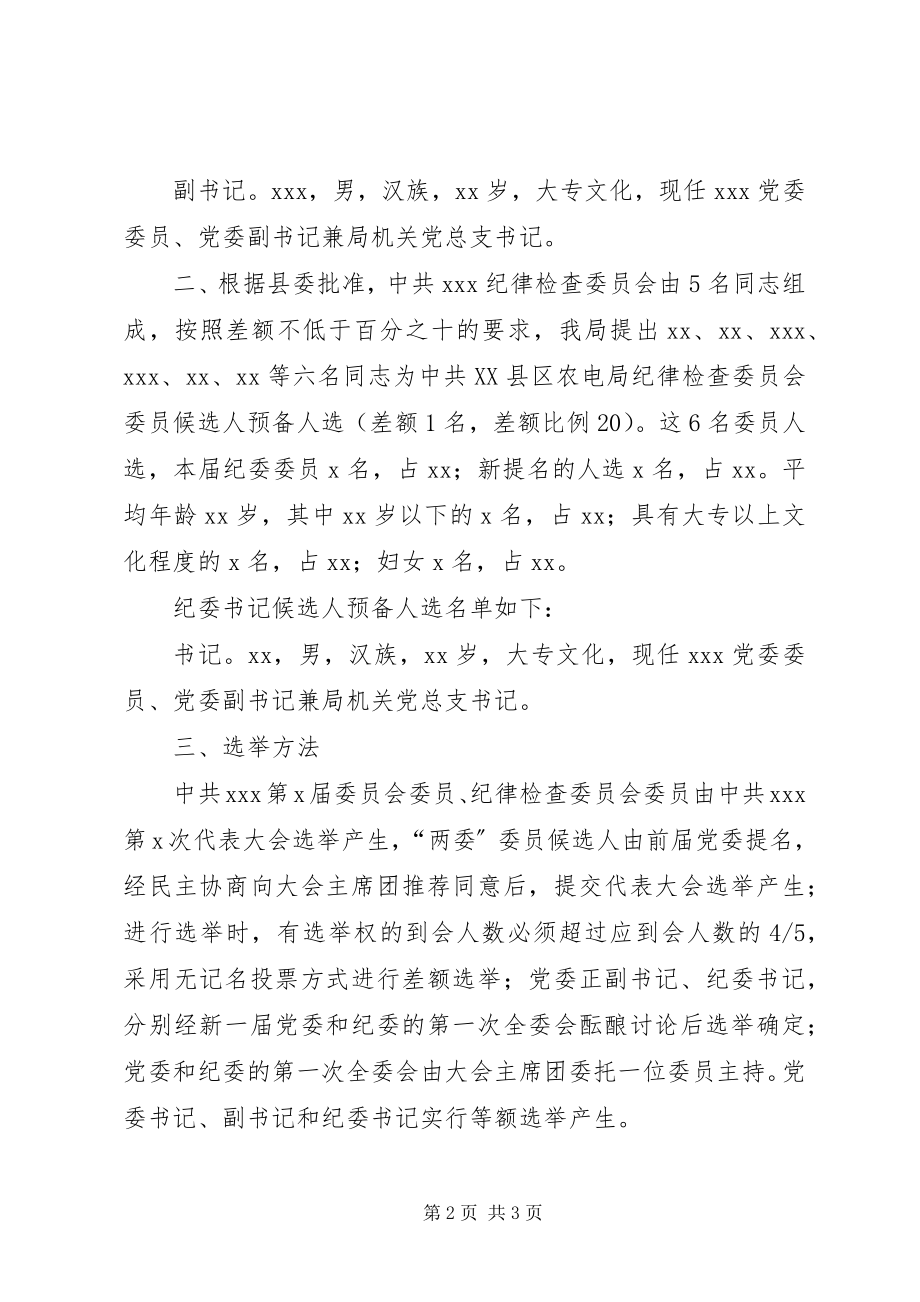 2023年新一届党总支委员会委员候选人预备人选的请示.docx_第2页