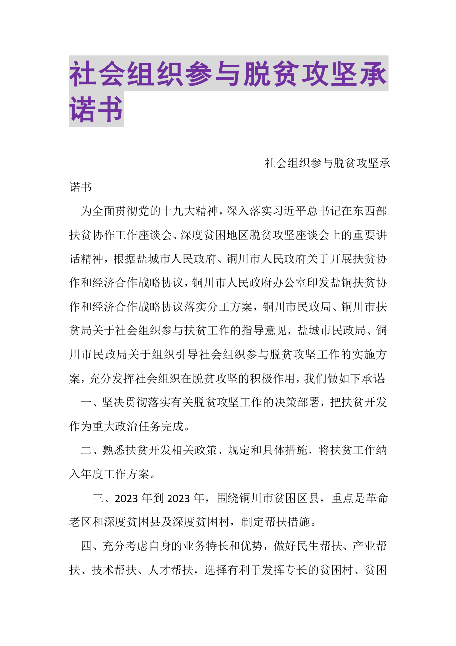 2023年社会组织参与脱贫攻坚承诺书.doc_第1页