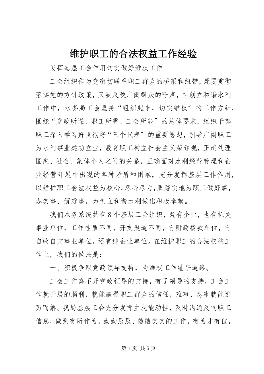 2023年维护职工的合法权益工作经验.docx_第1页