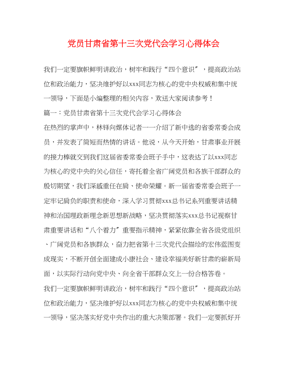 2023年党员甘肃省第十三次党代会学习心得体会.docx_第1页