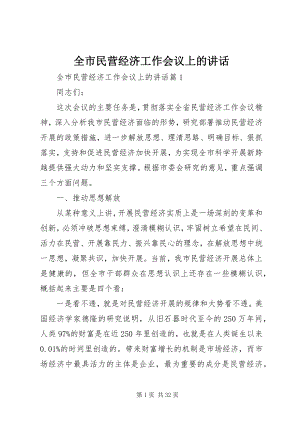 2023年全市民营经济工作会议上的致辞.docx