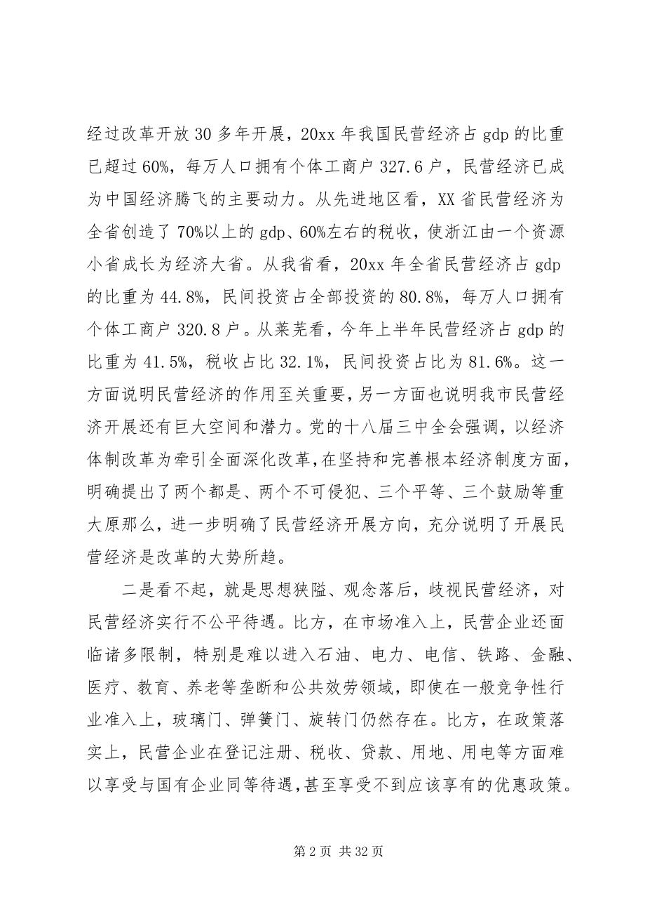 2023年全市民营经济工作会议上的致辞.docx_第2页