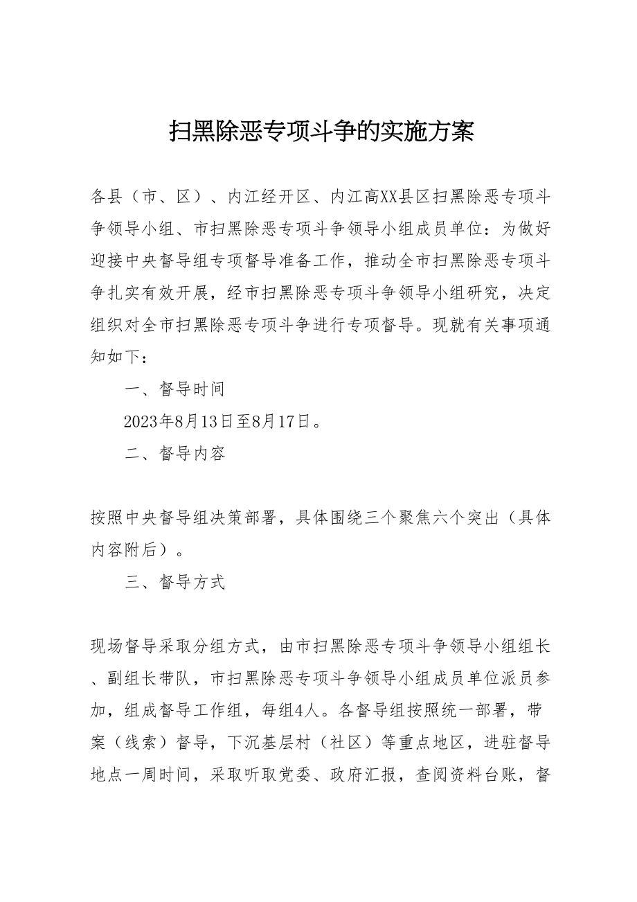 2023年扫黑除恶专项斗争的实施方案.doc_第1页