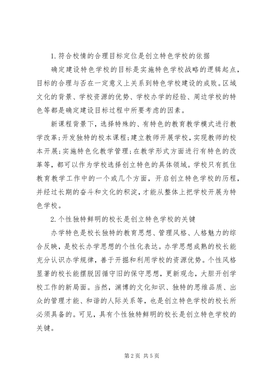 2023年学校的思考创建特色学校方案.docx_第2页