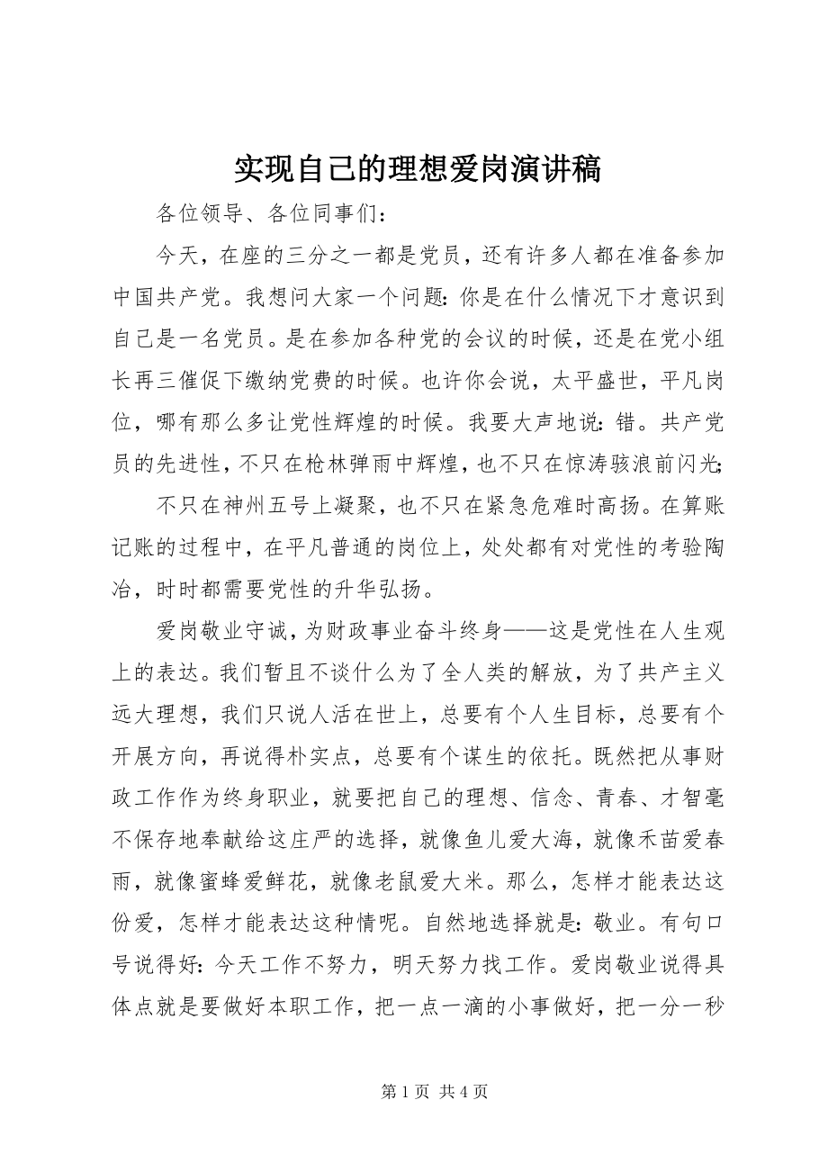 2023年实现自己的理想爱岗演讲稿.docx_第1页