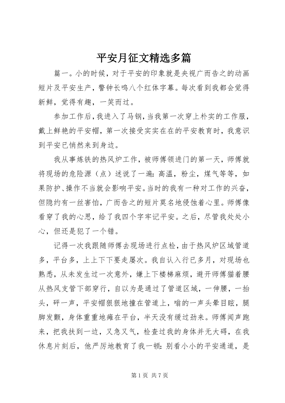 2023年安全月征文精选多篇新编.docx_第1页