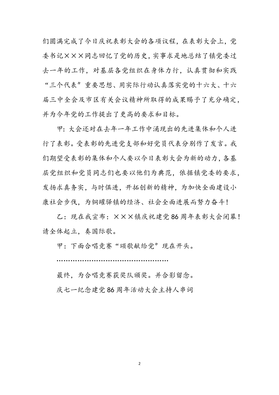 2023年庆七一纪念建党86周年活动大会主持人串词.docx_第2页