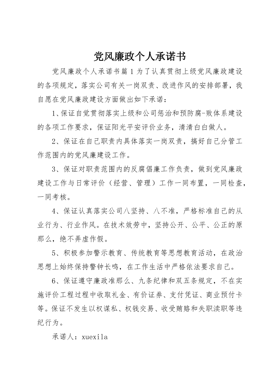 2023年党风廉政个人承诺书新编.docx_第1页