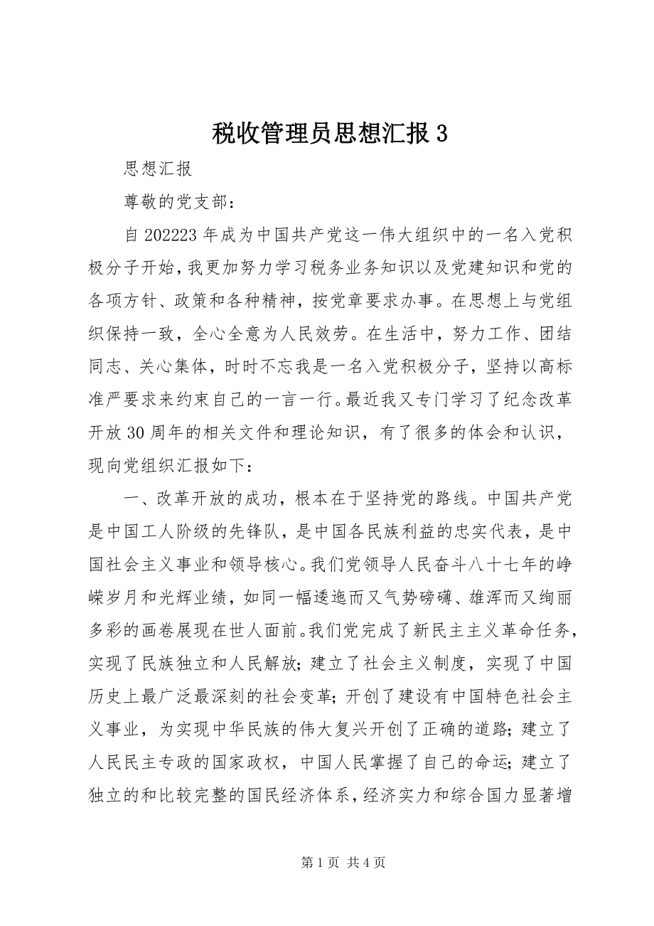 2023年税收管理员思想汇报3.docx_第1页