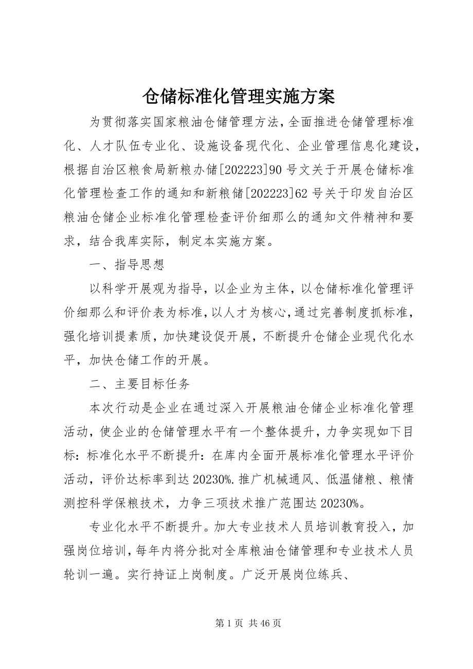 2023年仓储规范化管理实施方案新编.docx_第1页