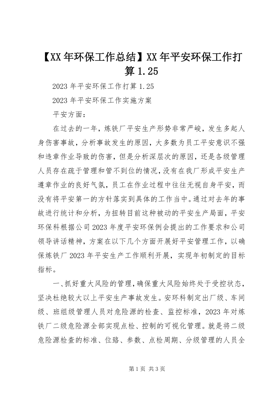 2023年环保工作总结安全环保工作打算新编.docx_第1页