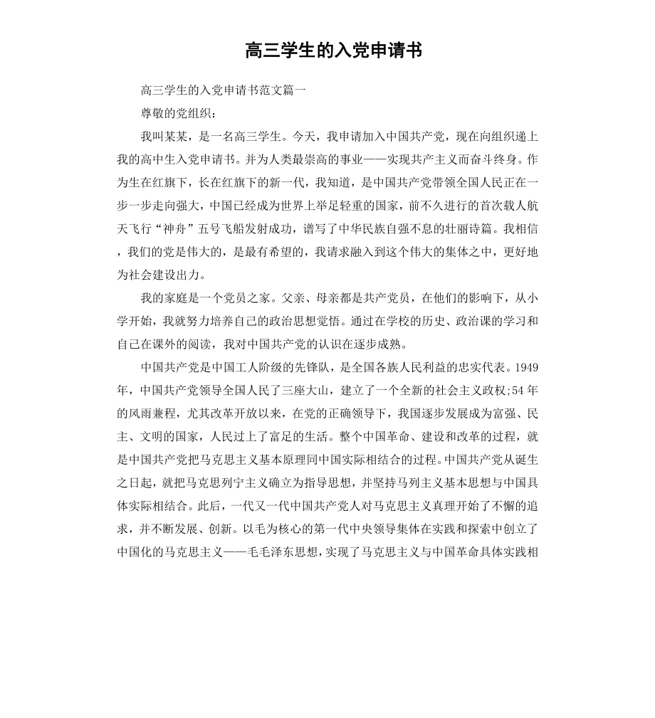 高三学生的入党申请书.docx_第1页