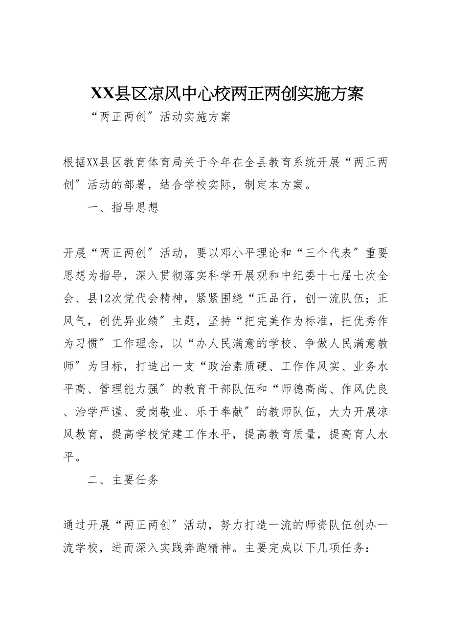 2023年县区凉风中心校两正两创实施方案.doc_第1页