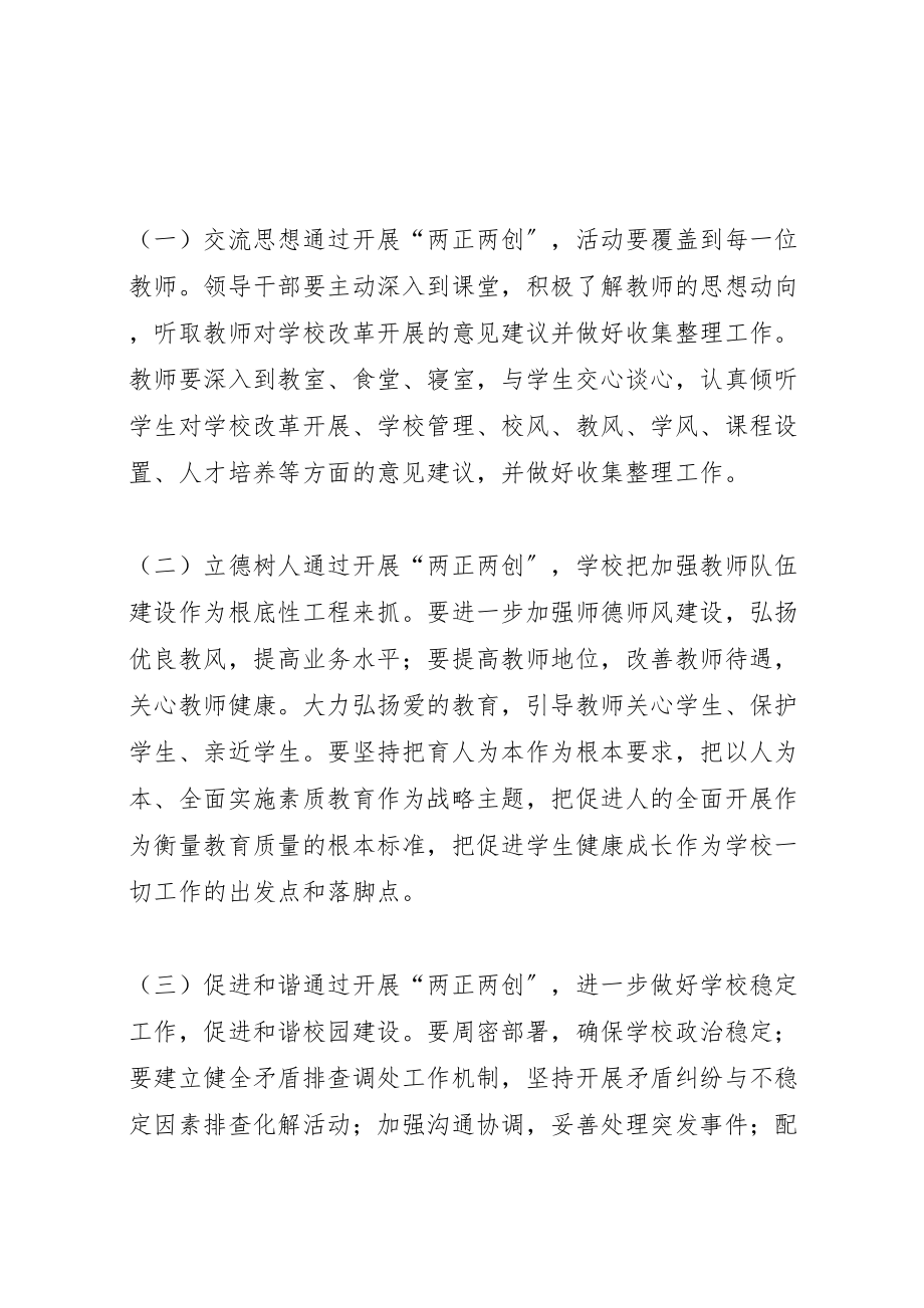 2023年县区凉风中心校两正两创实施方案.doc_第2页