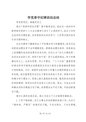 2023年学党章守纪律活动总结.docx