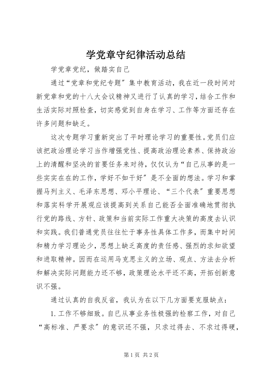 2023年学党章守纪律活动总结.docx_第1页