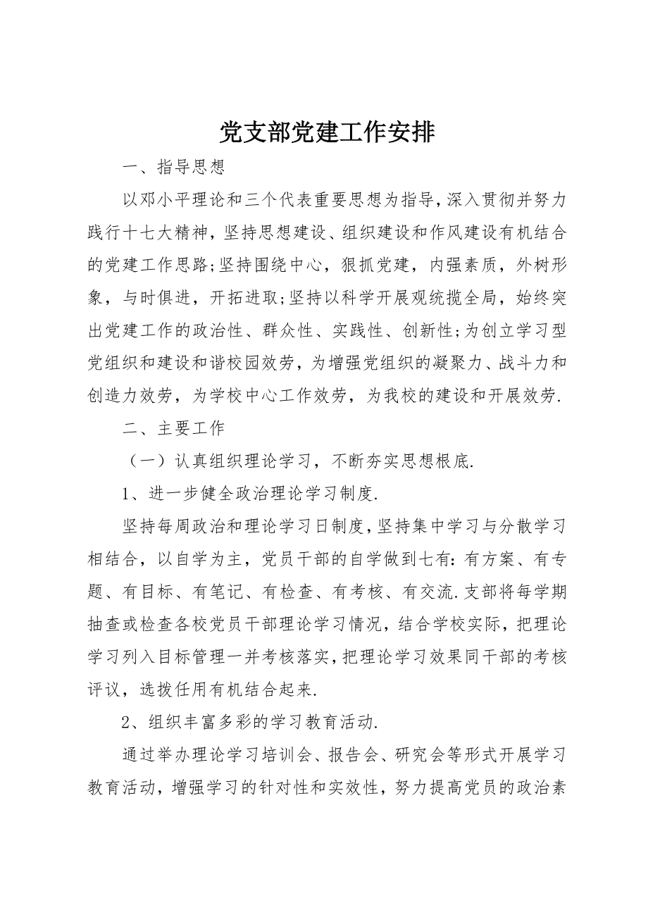 2023年党支部党建工作安排.docx_第1页