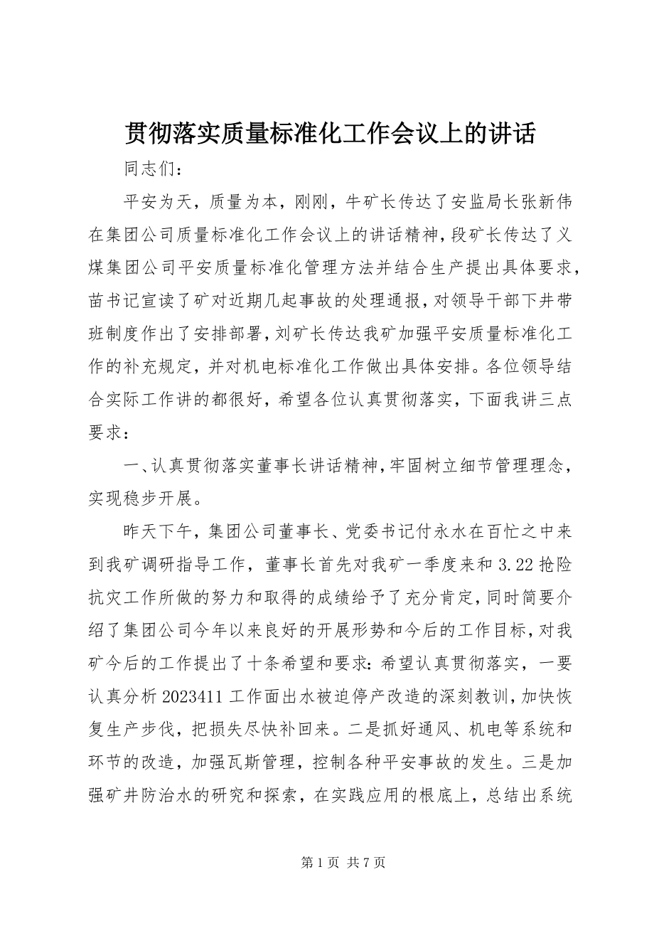 2023年贯彻落实质量标准化工作会议上的致辞.docx_第1页