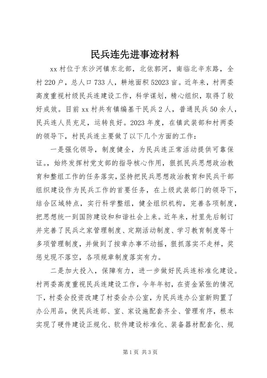 2023年民兵连先进事迹材料.docx_第1页