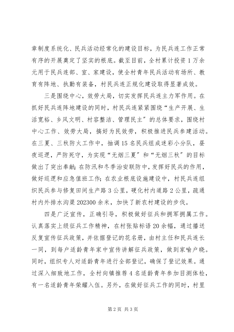 2023年民兵连先进事迹材料.docx_第2页