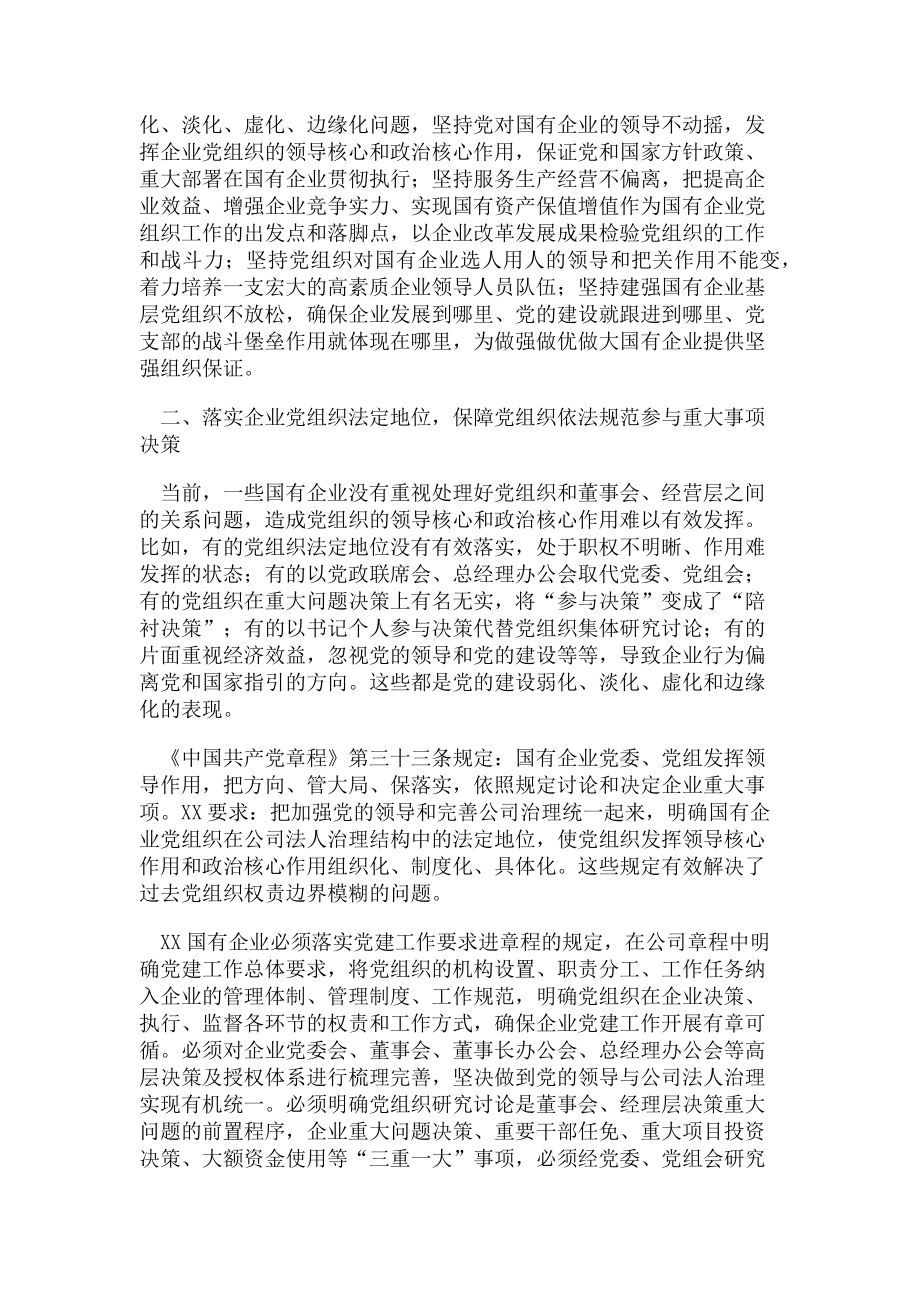 2023年在全市国有企业党建工作会议上讲话.doc_第2页