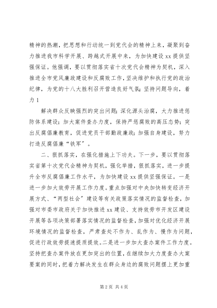 2023年市纪委监察局贯彻落实省十次党代会精神情况汇报.docx_第2页