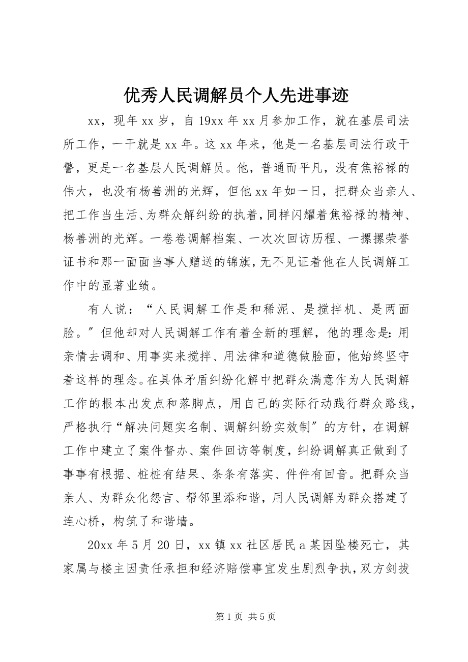 2023年优秀人民调解员个人先进事迹.docx_第1页